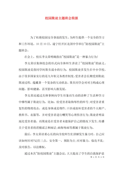 校园欺凌主题班会简报.docx