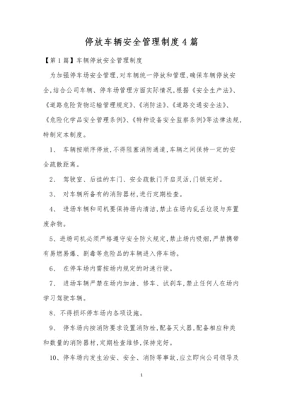 停放车辆安全管理制度4篇.docx