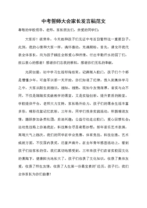 中考誓师大会家长发言稿范文