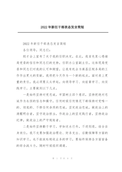 2022年新任干部表态发言简短.docx