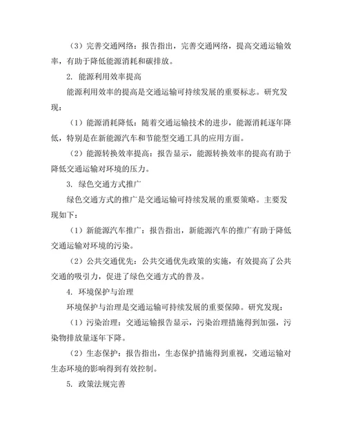 交通运输报告中的可持续发展策略研究
