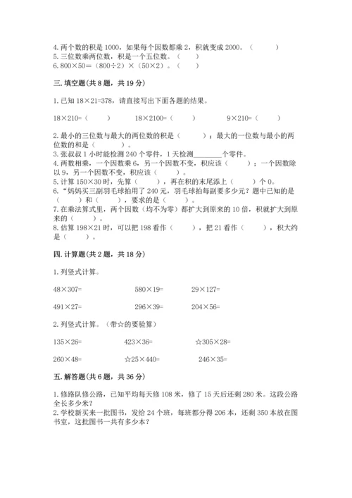 人教版四年级上册数学第四单元《三位数乘两位数》测试卷（能力提升）.docx