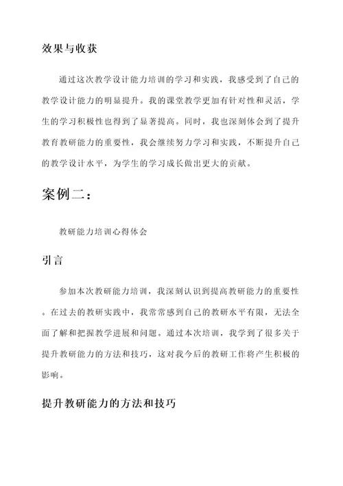 教育教研能力培训心得体会