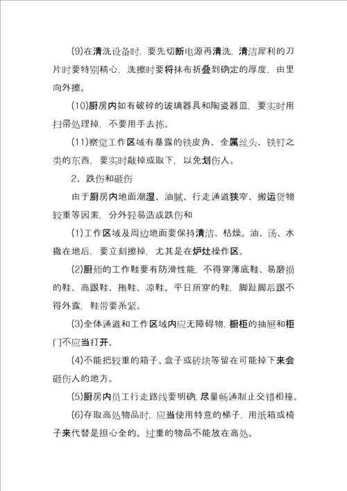 厨房消防安全管理措施方案