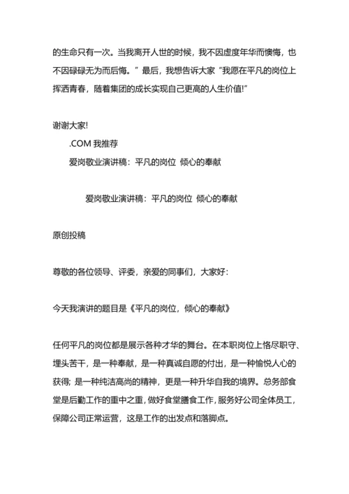 爱岗敬业演讲稿：平凡岗位.docx