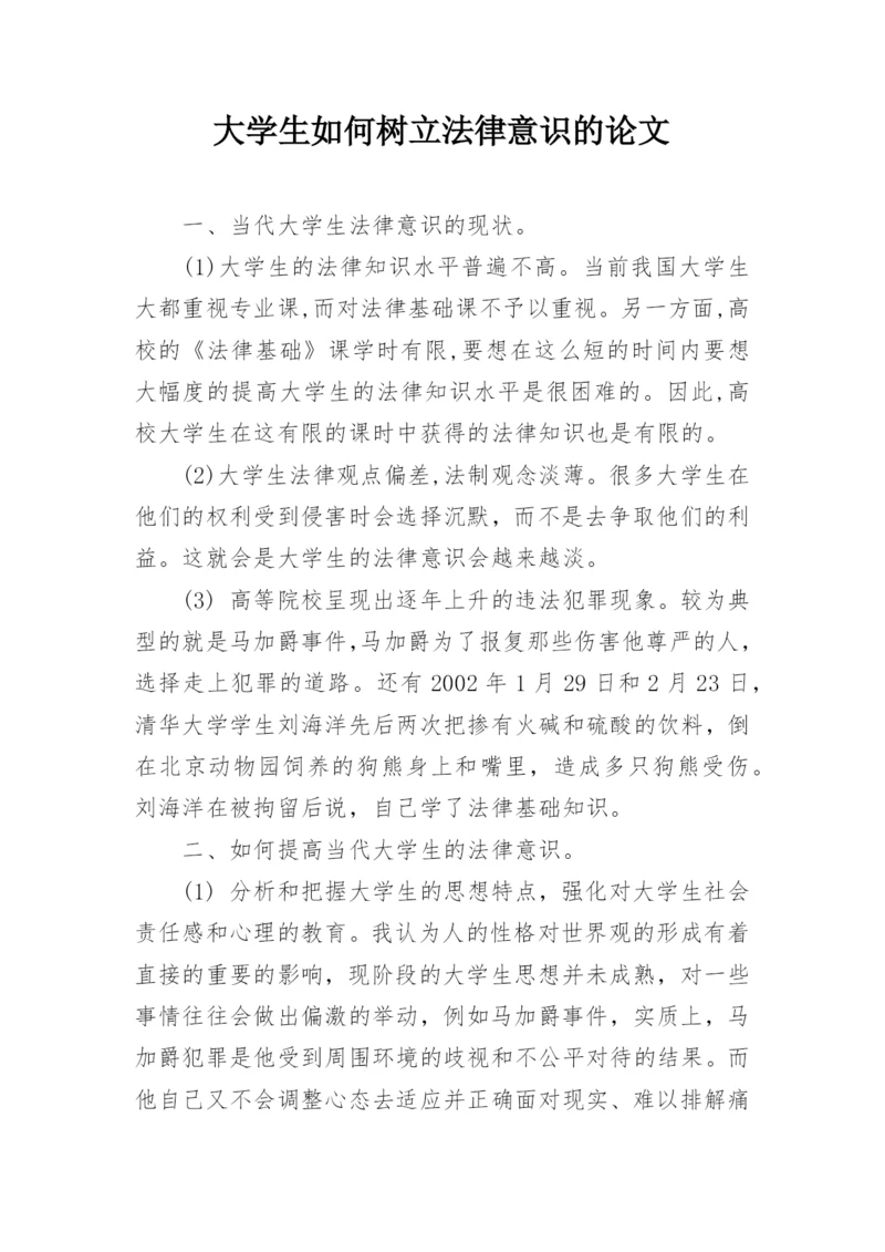 大学生如何树立法律意识的论文.docx