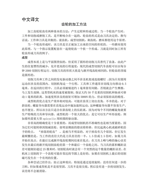 机械专业齿轮的加工方法