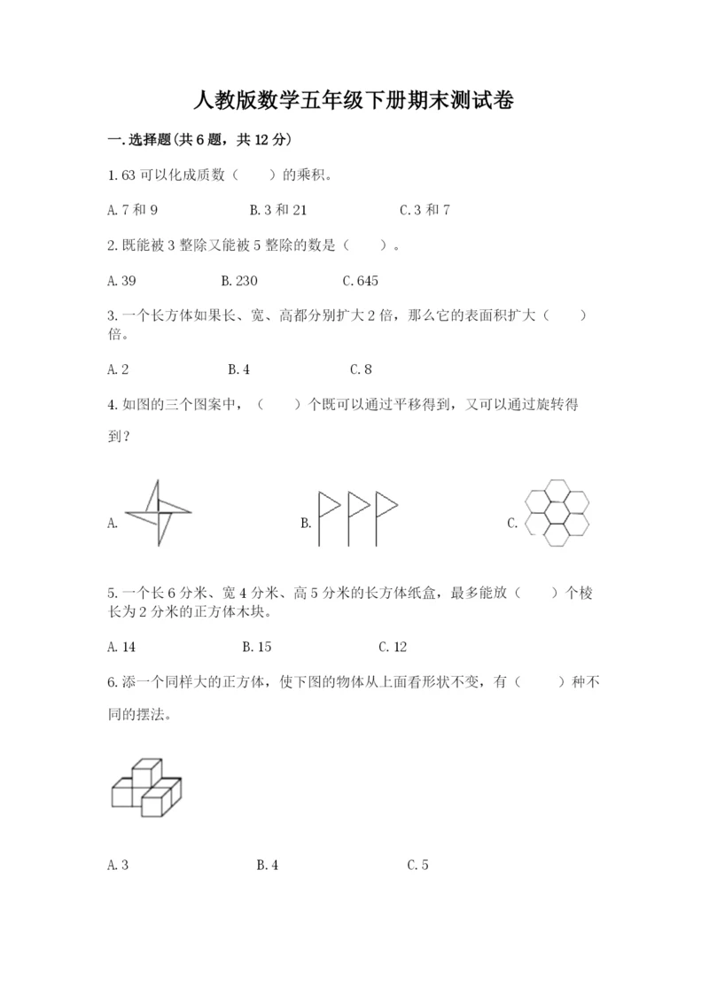 人教版数学五年级下册期末测试卷精品【满分必刷】.docx