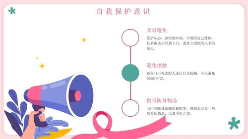 粉色卡通守护花蕾女性自我保护科普PPT模板
