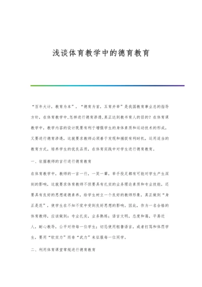 浅谈体育教学中的德育教育.docx