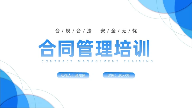 蓝色渐变简约圆形合同培训PPT课件员工培训