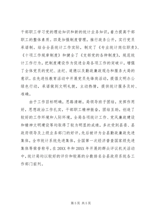 县统计局创建文明机关汇报材料 (8).docx