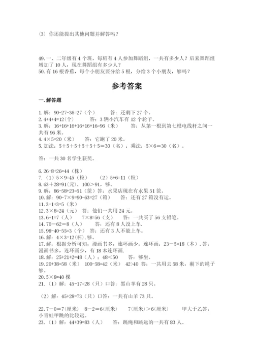 二年级数学应用题大全附参考答案（研优卷）.docx
