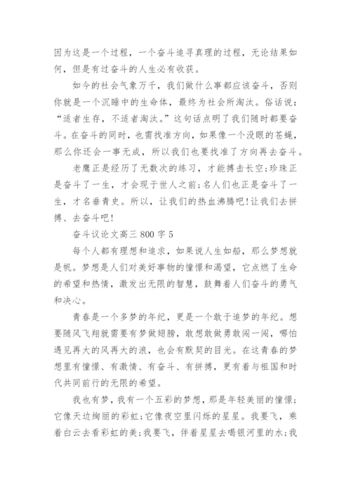 奋斗议论文高三800字范文5篇.docx