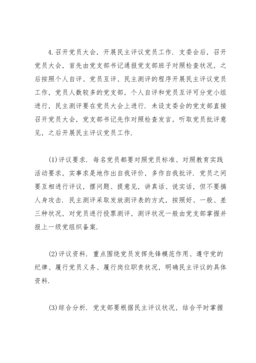 2022年党支部组织生活会方案.docx