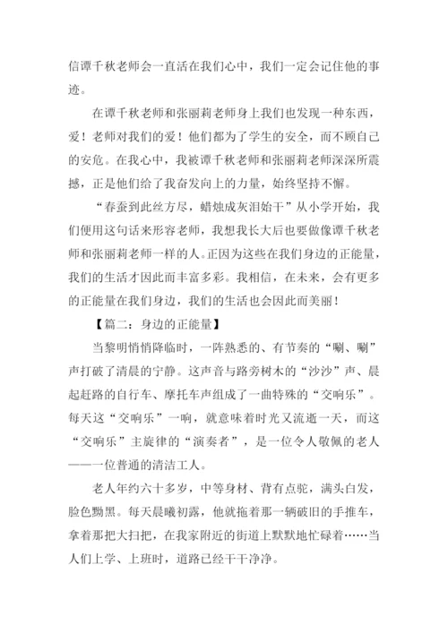 身边的正能量作文.docx