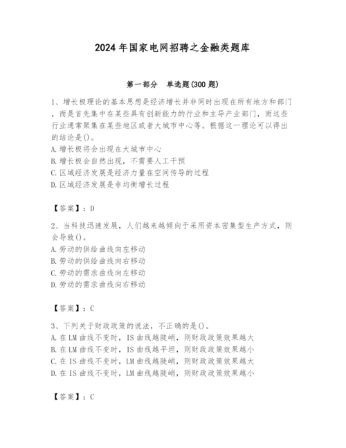 2024年国家电网招聘之金融类题库（真题汇编）.docx