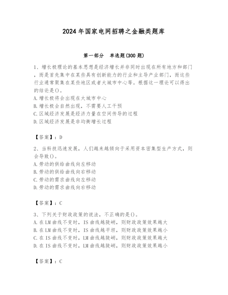 2024年国家电网招聘之金融类题库（真题汇编）.docx