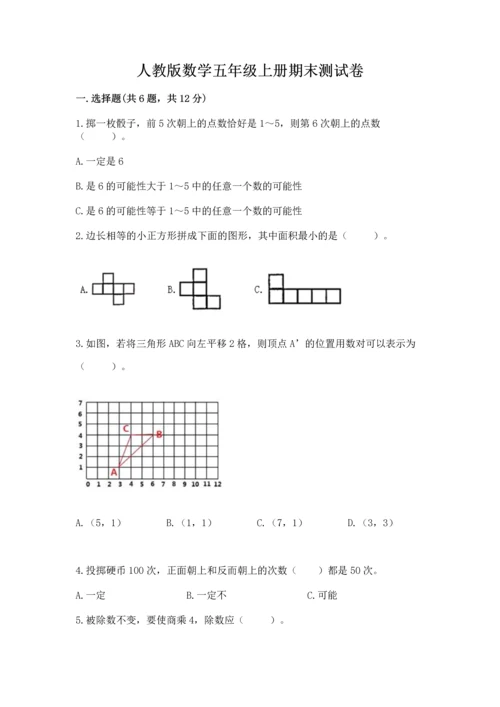 人教版数学五年级上册期末测试卷及答案【基础+提升】.docx