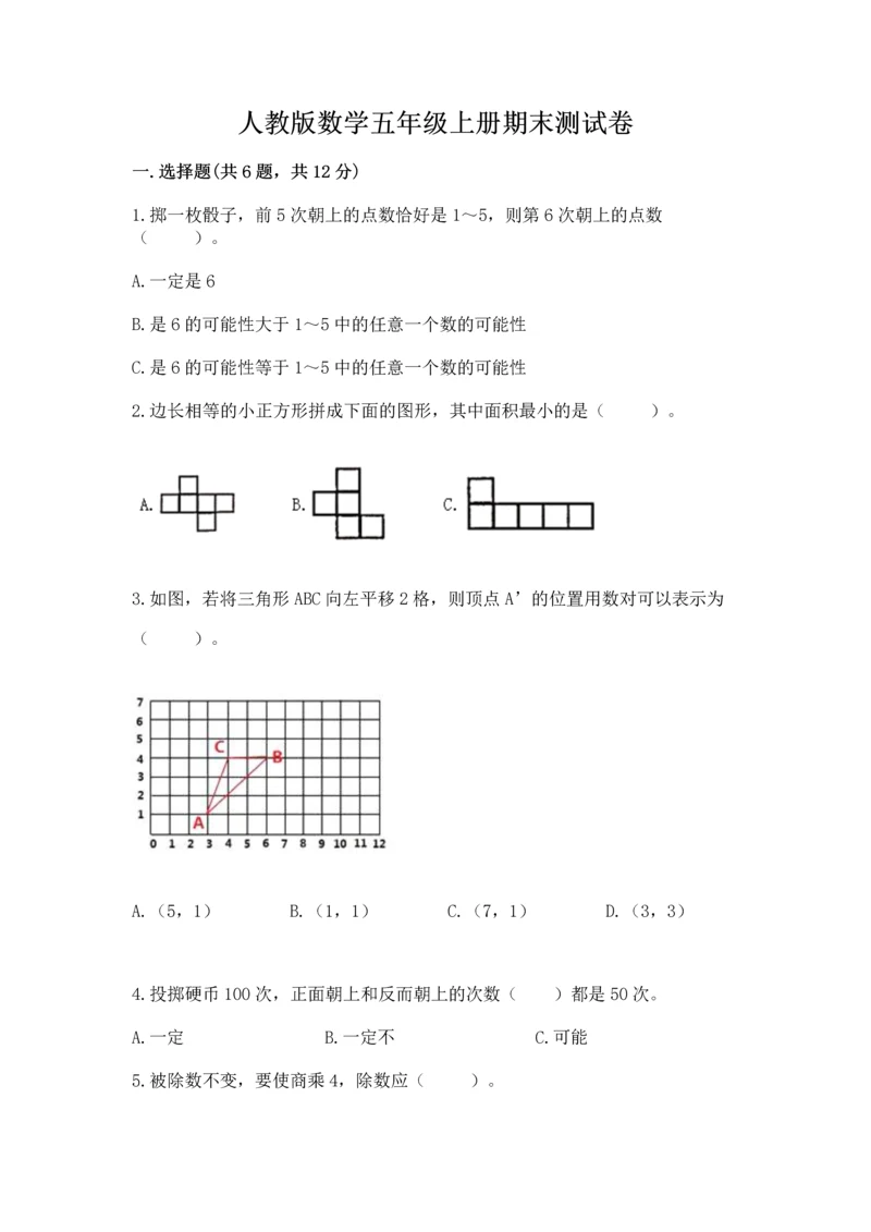 人教版数学五年级上册期末测试卷及答案【基础+提升】.docx