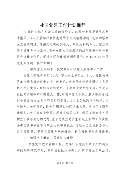 社区党建工作计划推荐.docx