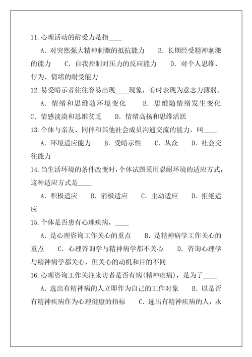 2021广东心理咨询师考试考试真题卷2