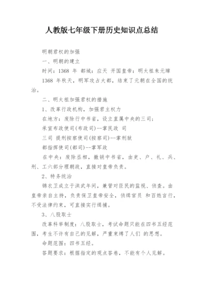 人教版七年级下册历史知识点总结.docx