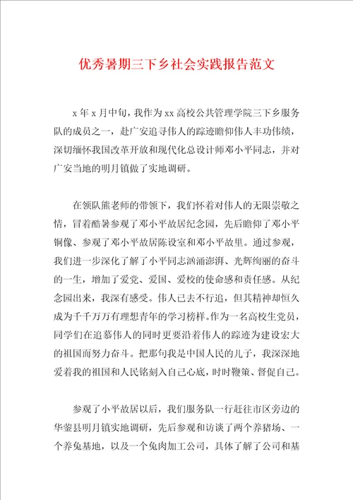 优秀暑期三下乡社会实践报告范文