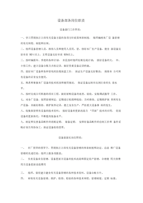 设备部岗位职责