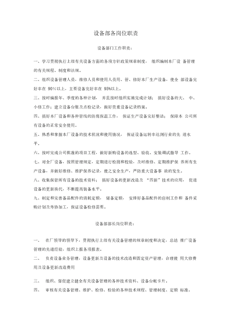 设备部岗位职责