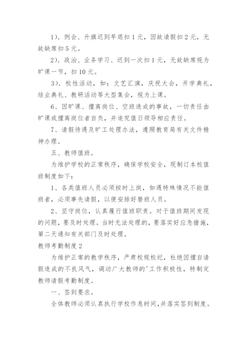 教师考勤制度_1.docx