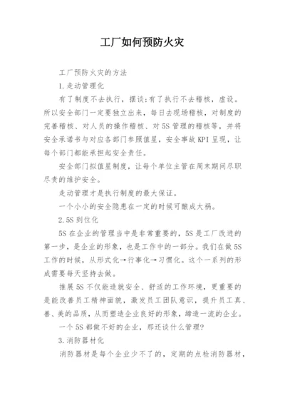 工厂如何预防火灾.docx