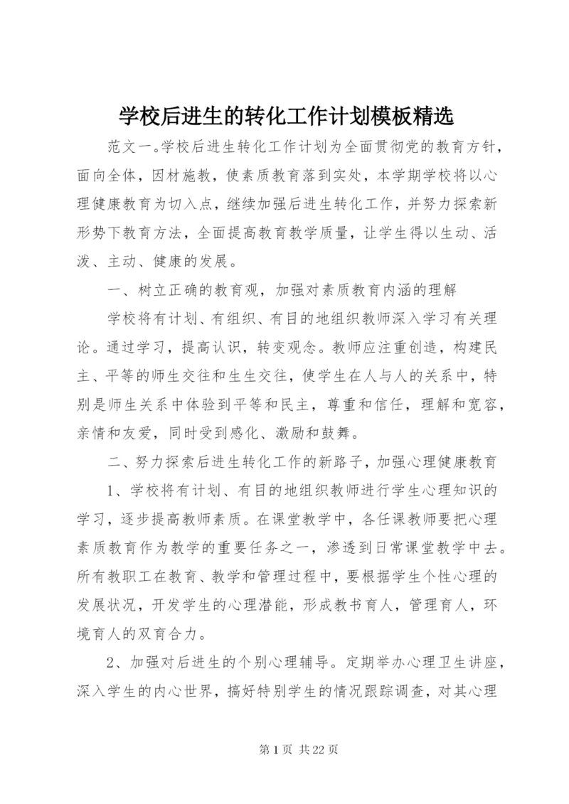 学校后进生的转化工作计划模板精选.docx