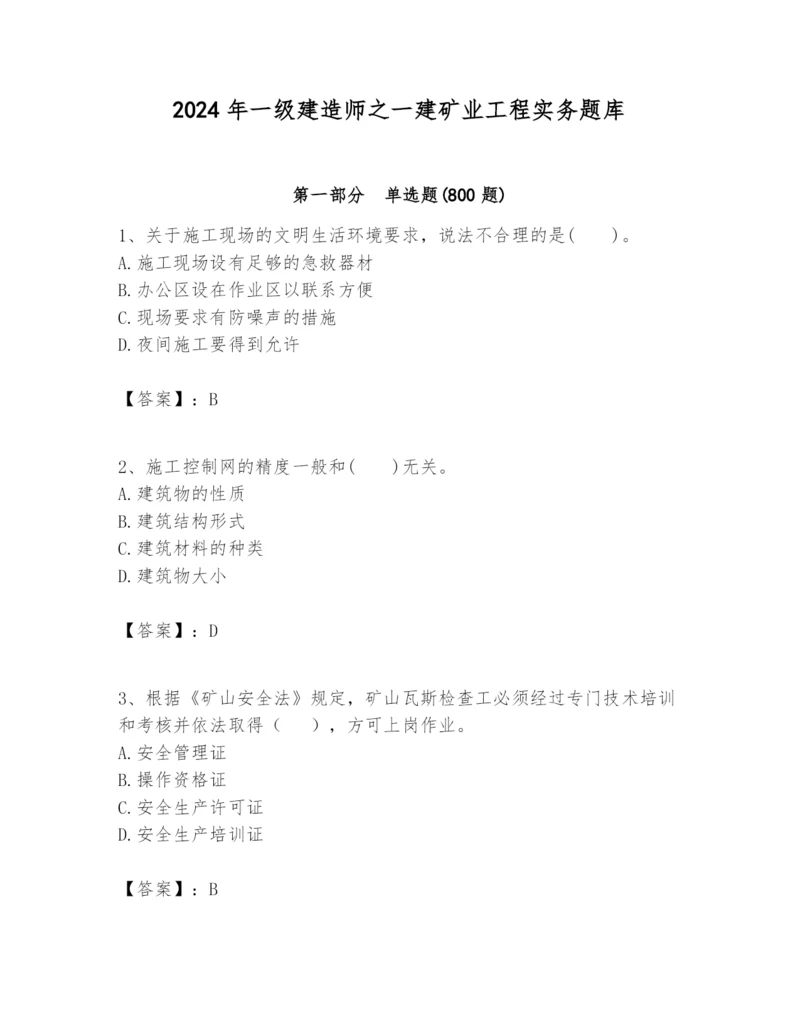 2024年一级建造师之一建矿业工程实务题库带答案(典型题).docx