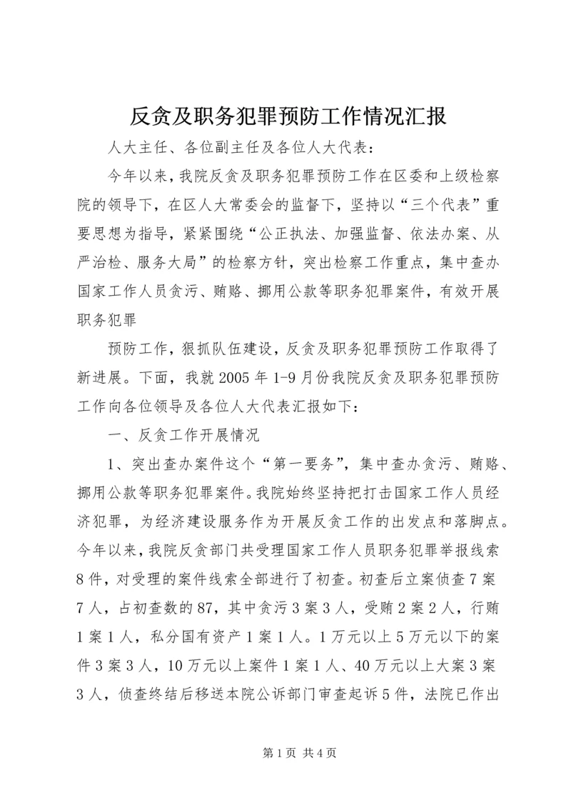 反贪及职务犯罪预防工作情况汇报 (5).docx