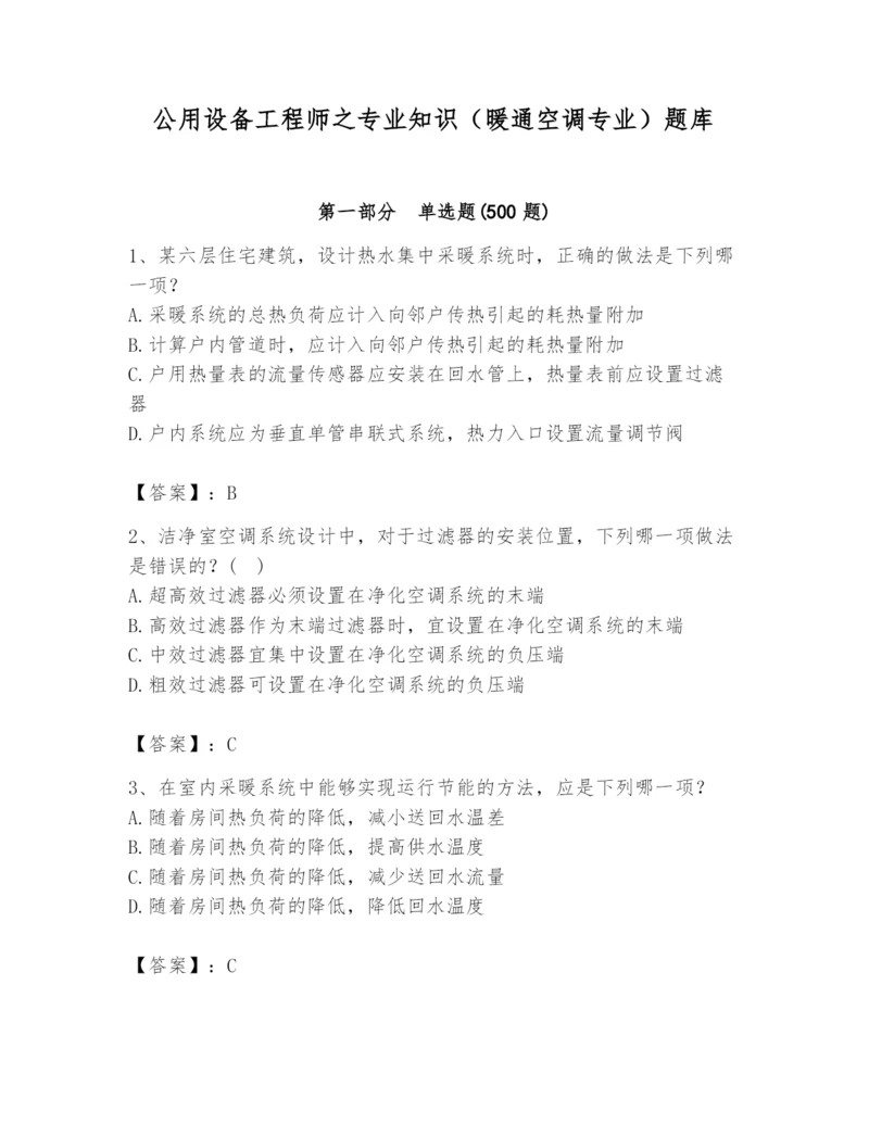 公用设备工程师之专业知识（暖通空调专业）题库精品【满分必刷】.docx