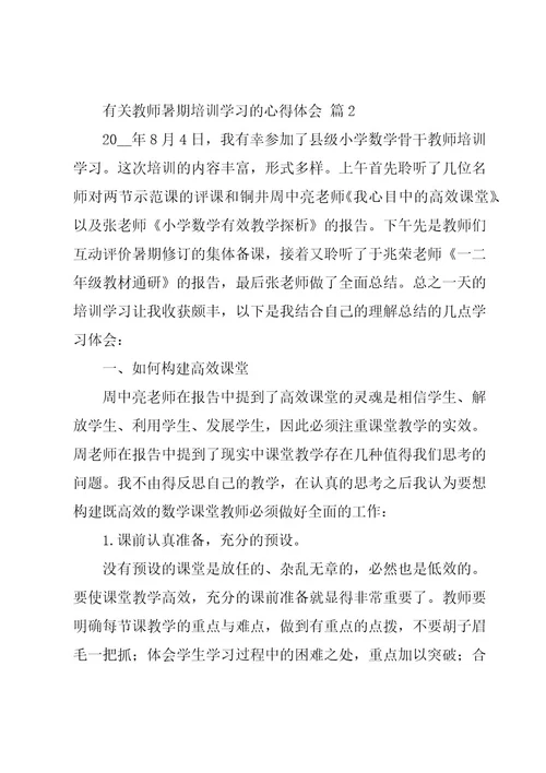 有关教师暑期培训学习的心得体会（15篇）