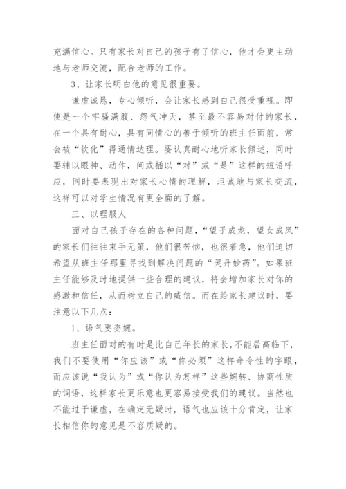 家长与班主任沟通技巧.docx