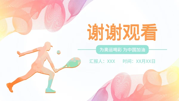 缤纷多彩线条奥运会PPT模板