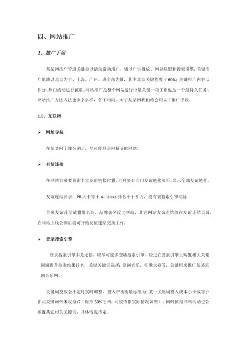 网站运营推广专题计划及专项方案.docx