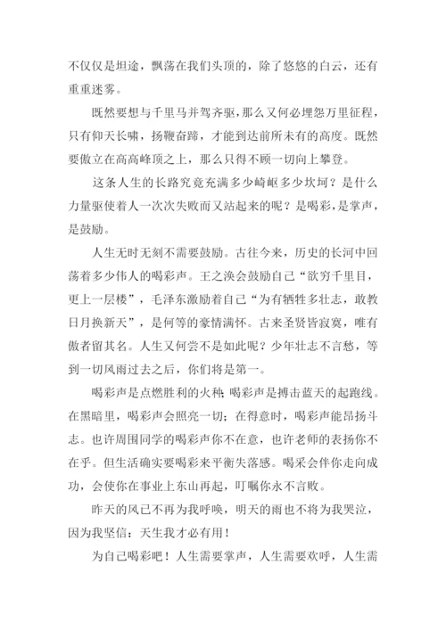 为自己喝彩满分作文-1.docx