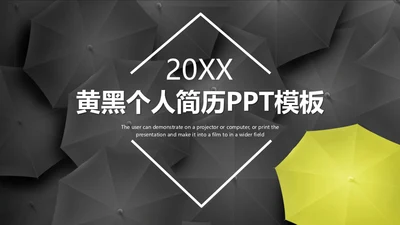 黄黑个人简历寻找不一样的你通用PPT模板