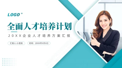 绿色商务动态企业全面人才培养计划通用PPT模版