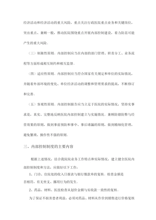 医院内部控制全套完整制度.docx
