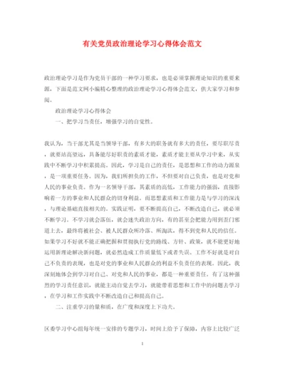 精编有关党员政治理论学习心得体会范文.docx