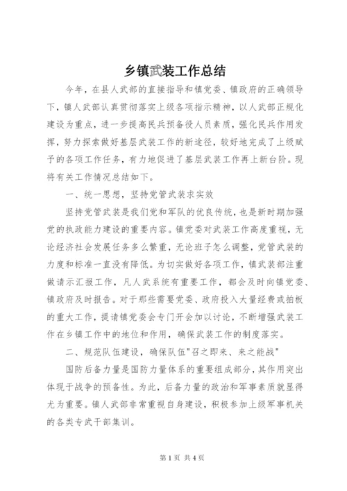 乡镇武装工作总结 (4).docx