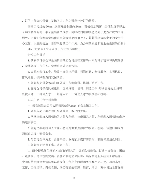 精编之安保员工个人年度工作计划书.docx