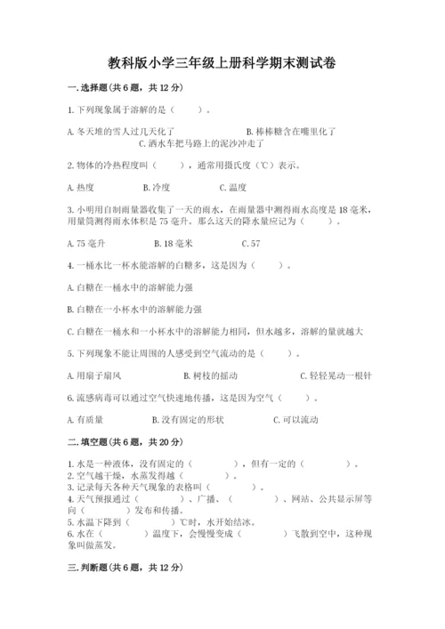 教科版小学三年级上册科学期末测试卷1套.docx