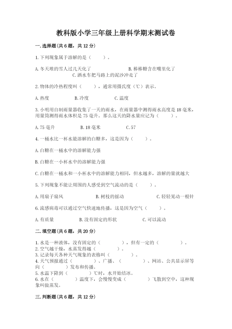 教科版小学三年级上册科学期末测试卷1套.docx