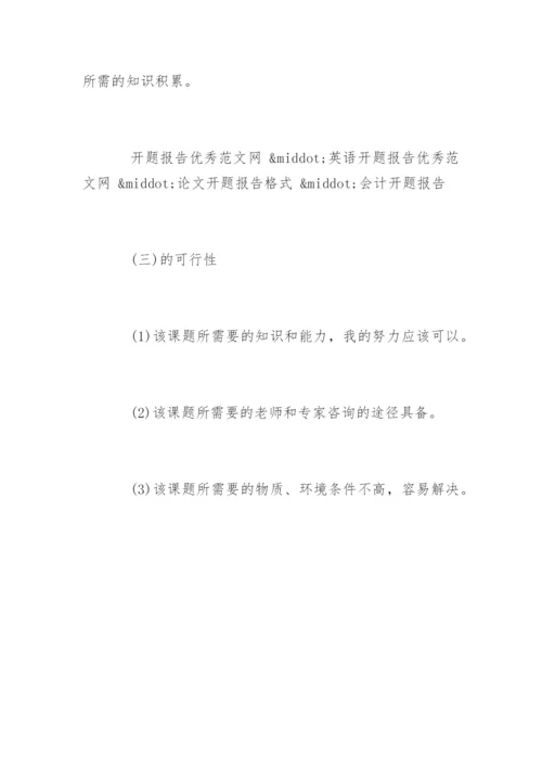 医学生毕业论文开题.docx